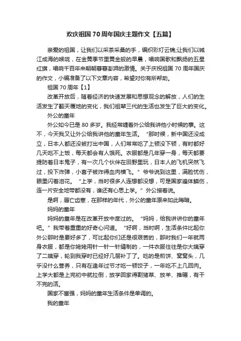 欢庆祖国70周年国庆主题作文【五篇】
