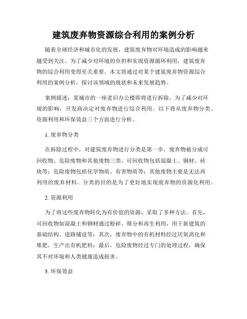 建筑废弃物资源综合利用的案例分析