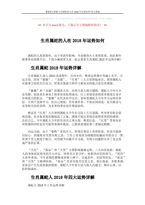 【最新文档】生肖属蛇的人在2018年运势如何-范文模板 (6页)