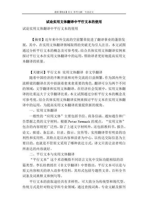 试论实用文体翻译中平行文本的使用