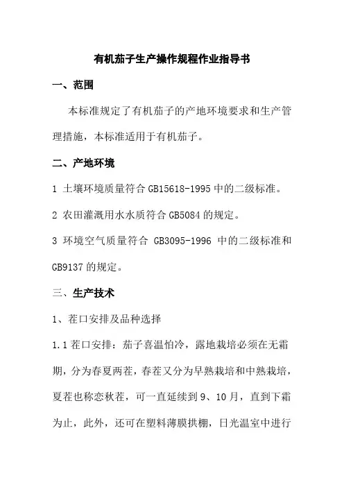 有机茄子生产操作规程作业指导书