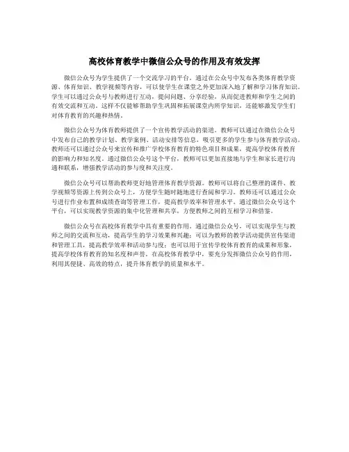 高校体育教学中微信公众号的作用及有效发挥