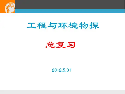 工程物探考试总复习