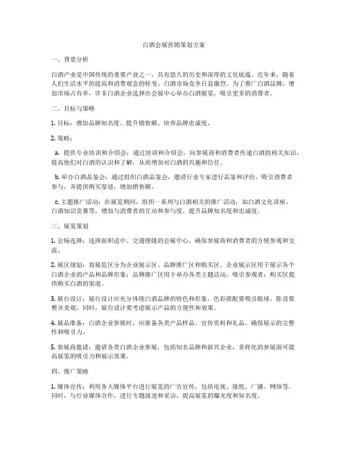 白酒会展营销策划方案
