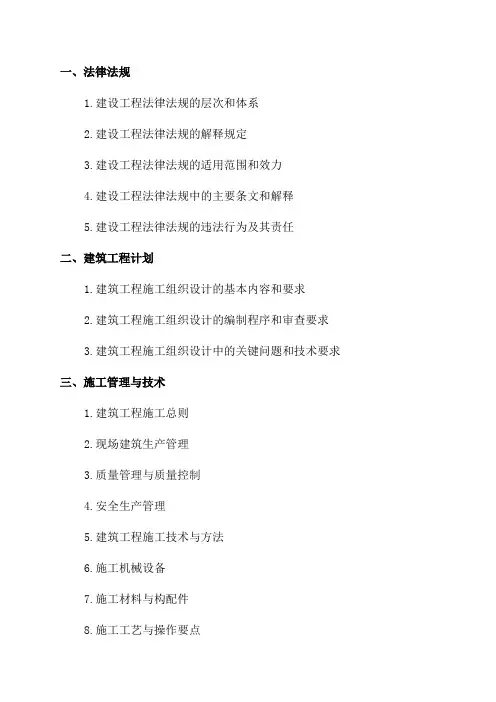 一级建造师《建筑工程实务》2024年知识点复习