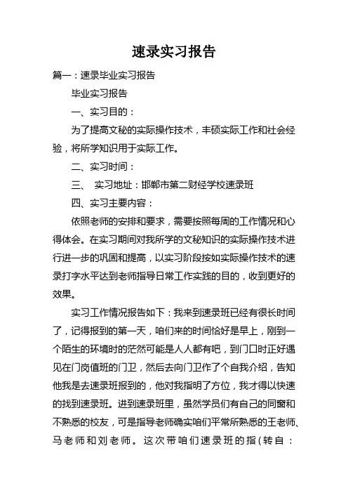 速录实习报告