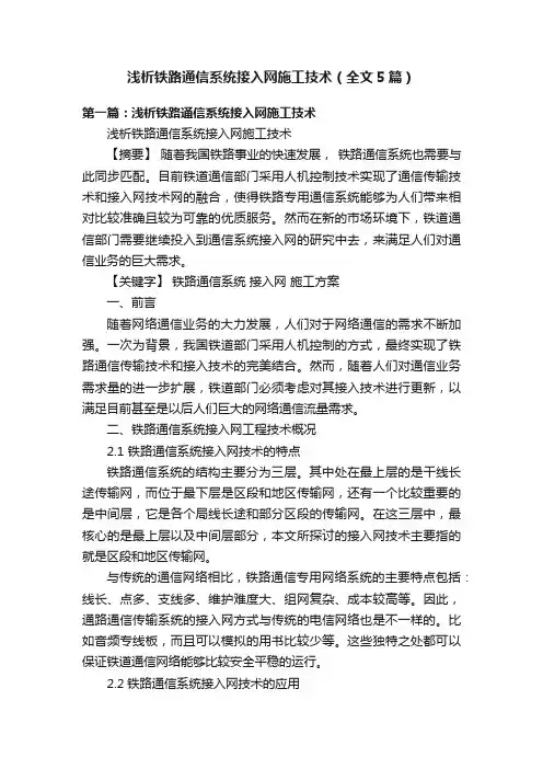 浅析铁路通信系统接入网施工技术（全文5篇）
