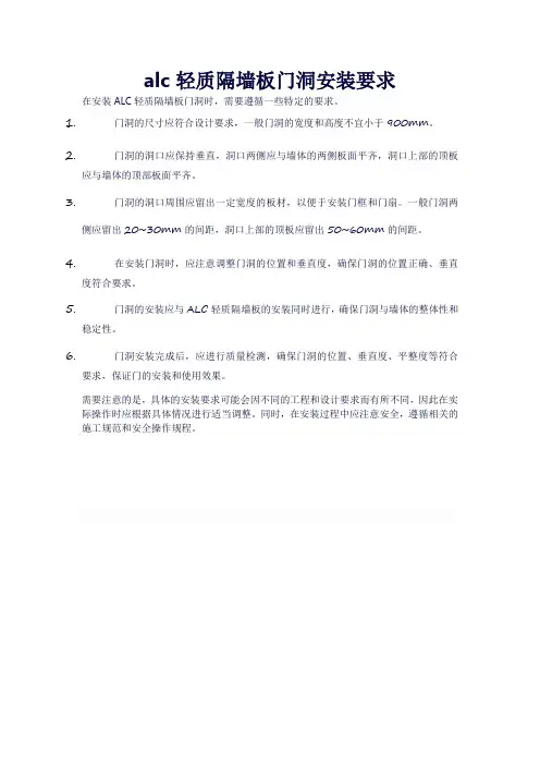 alc轻质隔墙板门洞安装要求