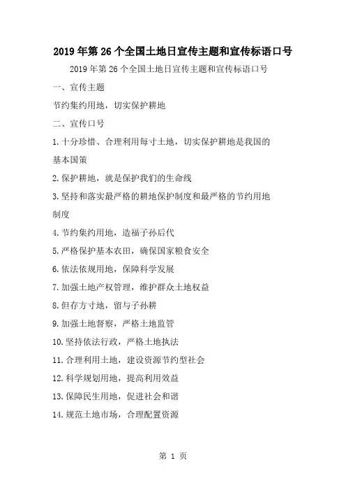 2019年第26个全国土地日宣传主题和宣传标语口号-范文资料