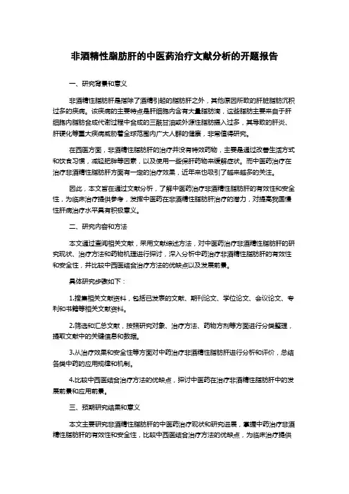 非酒精性脂肪肝的中医药治疗文献分析的开题报告
