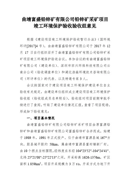 曲靖富盛铅锌矿有限公司铅锌矿采矿项目.doc
