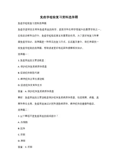 免疫学检验复习资料选择题