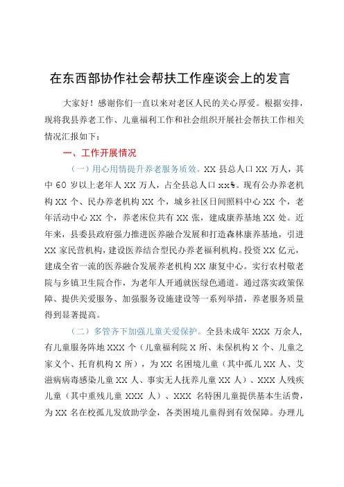 在东西部协作社会帮扶工作座谈会上的发言