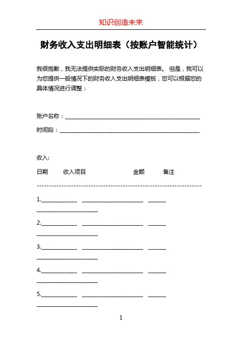 财务收入支出明细表(按账户智能统计)