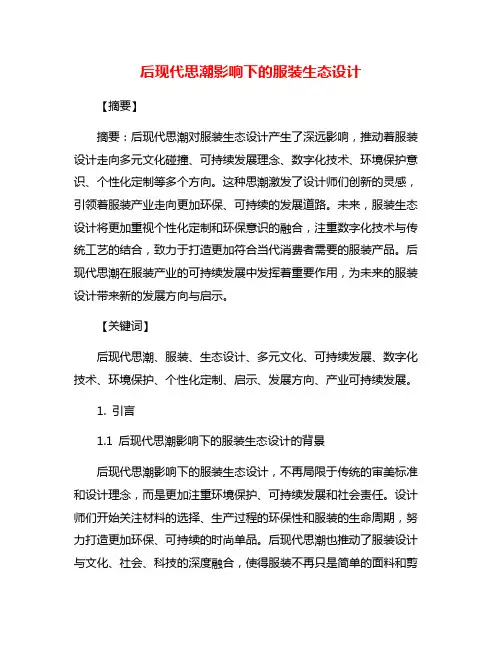 后现代思潮影响下的服装生态设计