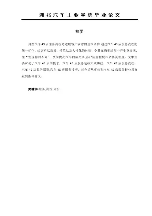 典型汽车4S店服务流程及分析--冯勉《毕业论文》【呕心沥血整理版】