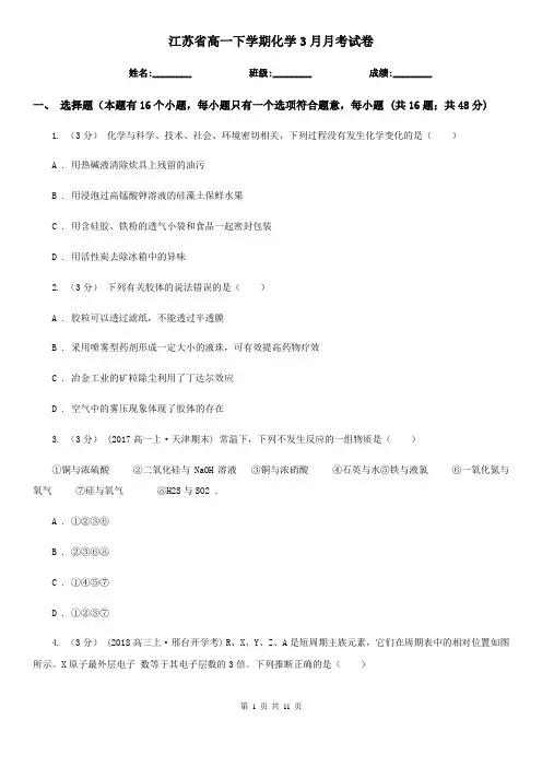 江苏省高一下学期化学3月月考试卷