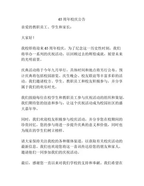 65周年校庆公告