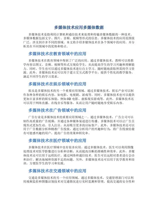多媒体技术应用多媒体数据