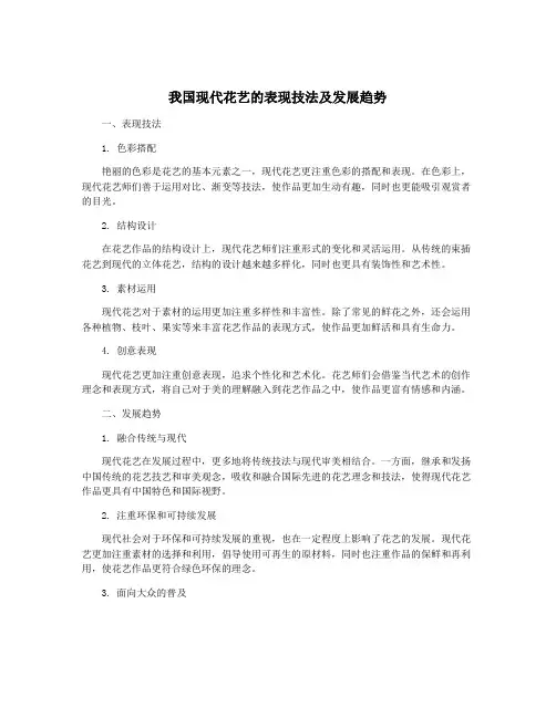 我国现代花艺的表现技法及发展趋势