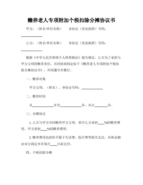赡养老人专项附加个税扣除分摊协议书
