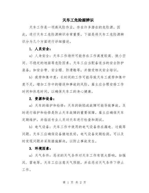 天车工危险源辨识