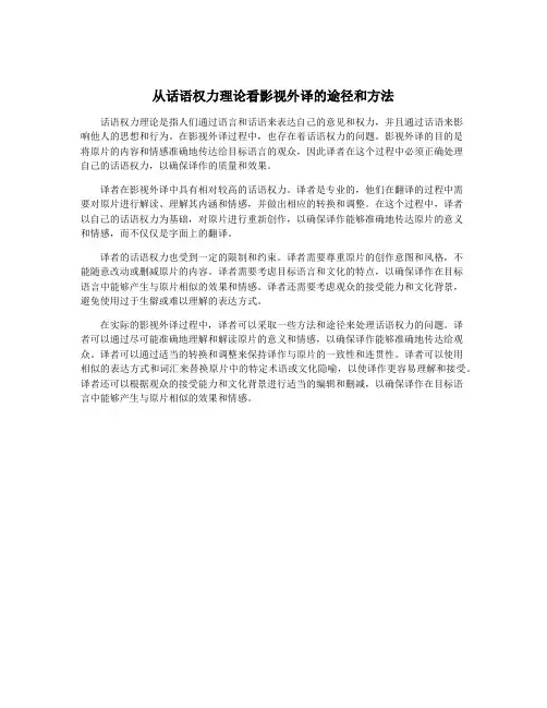 从话语权力理论看影视外译的途径和方法