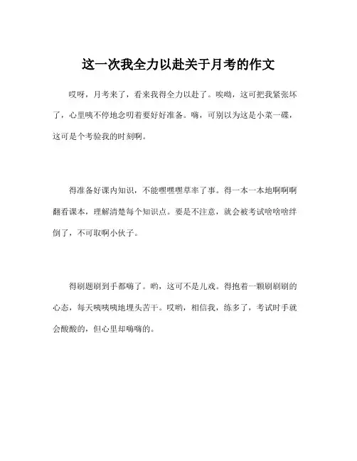 这一次我全力以赴关于月考的作文