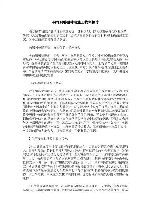钢箱梁桥面铺装施工技术探讨