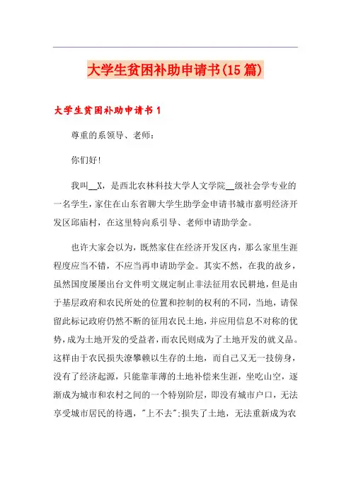 大学生贫困补助申请书(15篇)