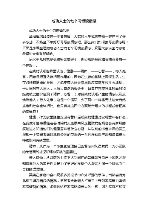 成功人士的七个习惯读后感