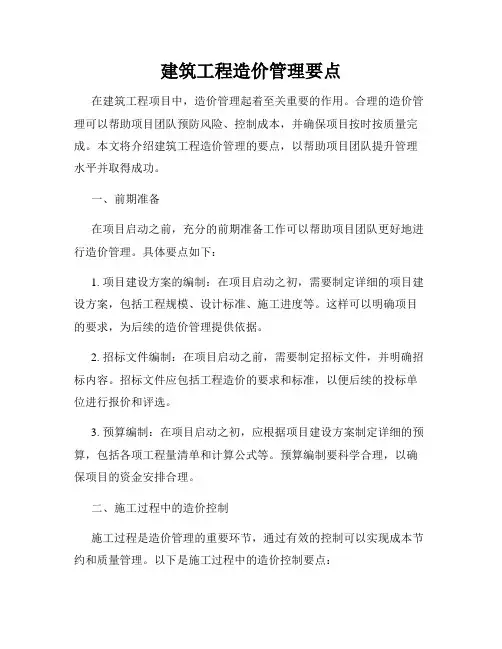 建筑工程造价管理要点