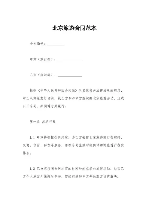北京旅游合同范本