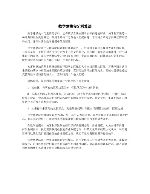 数学建模匈牙利算法
