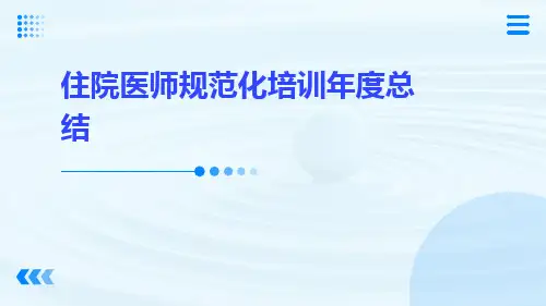 住院医师规范化培训年度总结PPT