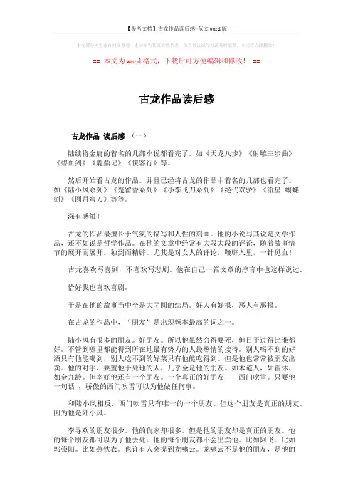 【参考文档】古龙作品读后感-范文word版 (5页)