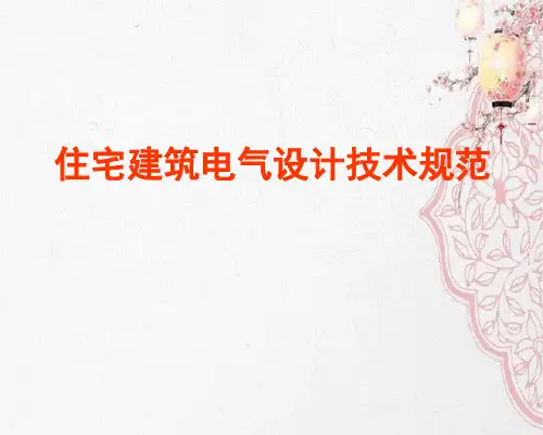 住宅建筑电气设计技术规范