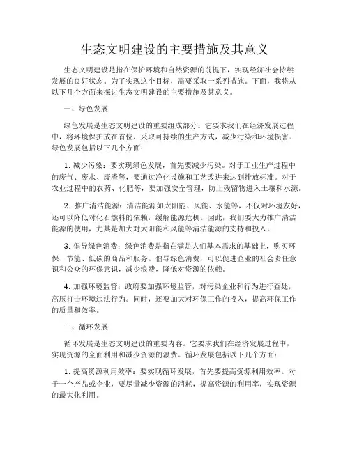 生态文明建设的主要措施及其意义