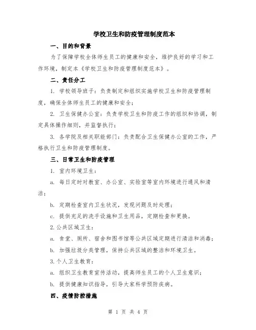 学校卫生和防疫管理制度范本