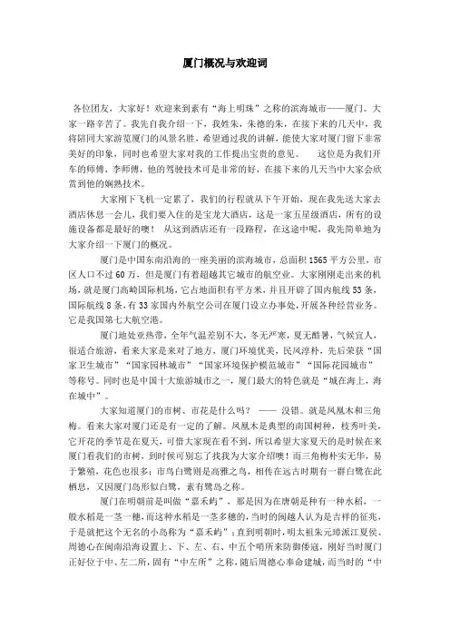 厦门概况与欢迎词-导游词模板