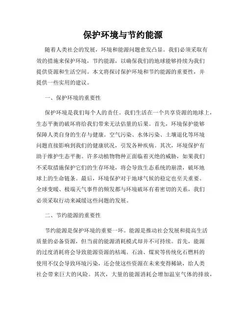 保护环境与节约能源