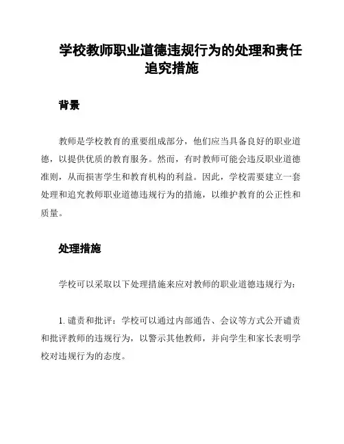 学校教师职业道德违规行为的处理和责任追究措施