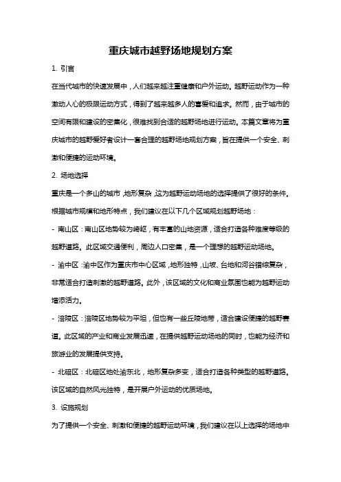 重庆城市越野场地规划方案