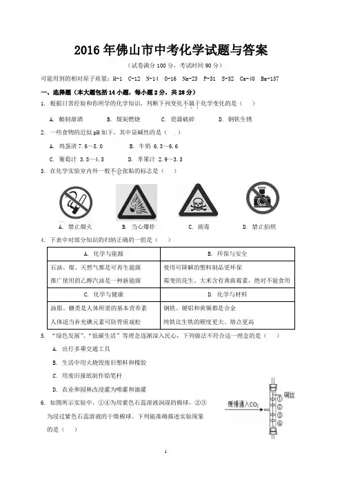 2016年佛山市中考化学试题与答案