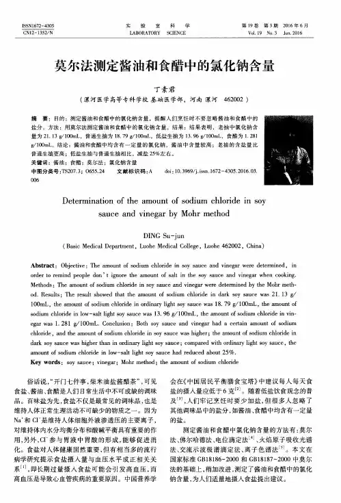 莫尔法测定酱油和食醋中的氯化钠含量