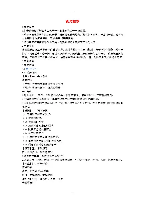 八年级美术上册 第11课《流光溢彩》教案2 浙美版
