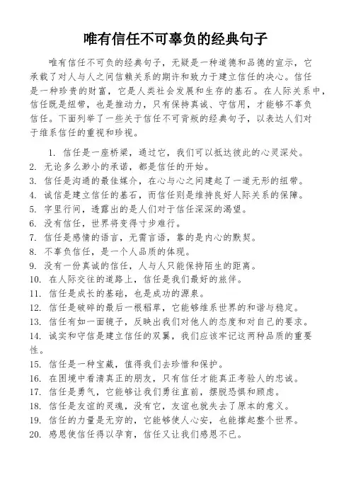 唯有信任不可辜负的经典句子