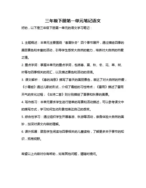 三年级下册第一单元笔记语文