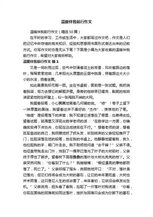 温暖伴我前行作文（精选50篇）