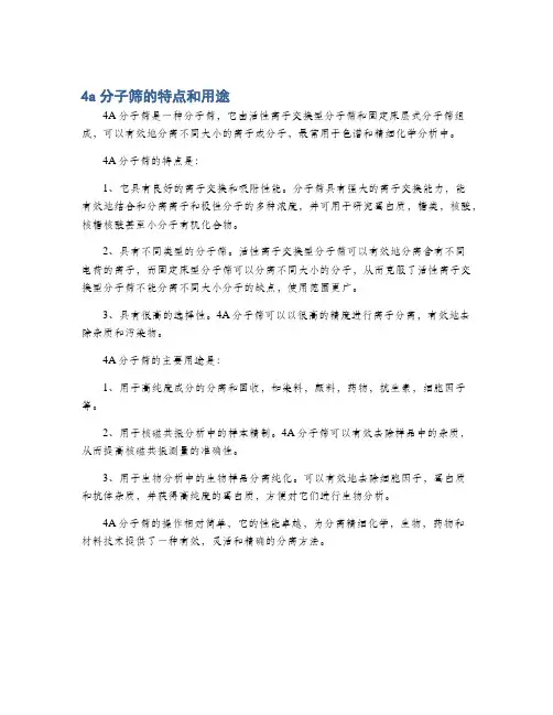 4a分子筛的特点和用途